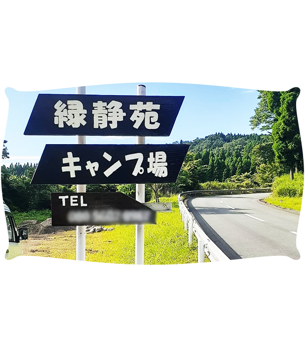 キャンプ場看板の画像